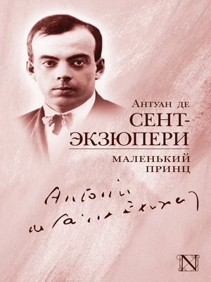 cover image of Маленький принц (сборник)